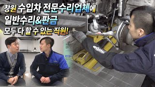 [차집아저씨] 창원 수입차 전문수리업체에서 일반수리\u0026판금 모두 다 할 수 있는 직원!