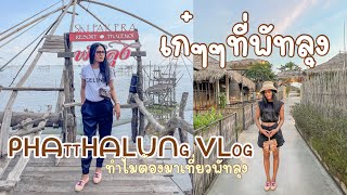 Phatthalung Vlog พาไปเที่ยวพัทลุง เที่ยวคาแฟ่ ที่พักสุดปังวิวยกยอแบบธรรมชาติสุดๆ #สุดปังที่พัทลุง