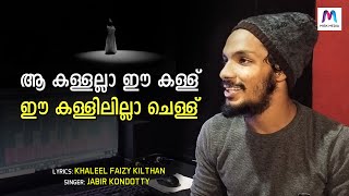 അള്ളാവെ നിന്നെ തേടി / ALLAVE NINNE THEDI / MALAYALAM SUFI SONG |JABIR KONDOTTY