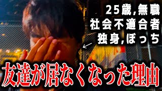 【25歳無職ぼっち】周りから友達がいなくなってて気付いたら孤独だった話。【人間関係リセット症候群】