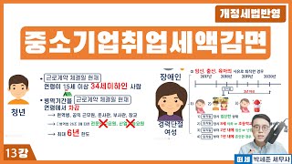 [2025신고 연말정산] 13강 - 중소기업취업자세액감면(청년,장애인,60세이상,경력단절여성) '교안 더보기란'