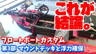 【第三部】最強フロートボートカスタム！【オフセットマウントデッキと浮力確保の話】