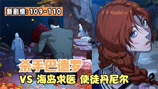 《殺手巴德羅》第109至110集最新劇情 為公司奉獻一生的殺手在生命的最後幾個月遭到公司的懸賞追殺！海島求醫VS新使徒菲利普 瑪修 #熱血漫畫 #漫畫解說#韓國漫畫#重生復仇