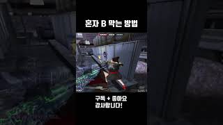 서든어택 혼자 B 막는방법..※프로즌시티 고인물[Sudden Attack]#Shorts