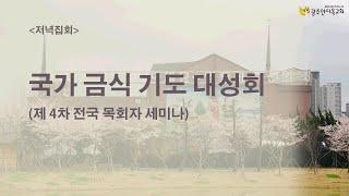 2022.02.14. 저녁 - 국가 금식기도 대성회(제 4차 전국 목회자 세미나)