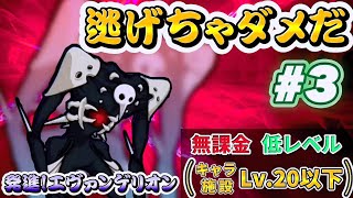 逃げちゃダメだ - 発進!エヴァンゲリオン  #3 ┊ 低レベル 無課金 攻略 ┊ The battle cats┊にゃんこ大戦争 ┊ エヴァンゲリオンコラボ