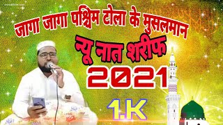 Jago Jago Paschim Tola ke Musalman new Awaaz Naat Sharif॥ जागो जागो पश्चिम टोला के मुसलमान नई आवाज॥.