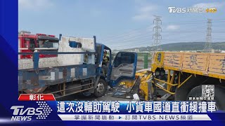 這次沒輔助駕駛  小貨車國道直衝緩撞車｜TVBS新聞