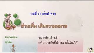 อ่านเพิ่มเติมความหมายบทที่ 15 เล่นคำทาย