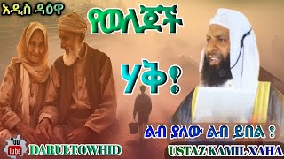 Ustaz Kamil Xaha | የወለጆች ሃቅ (حقوق الوالدين )New Amharic Daawa ልብ ያለው ልብ ይበል !@DarulTowhid