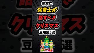 絶対に保育士が話すべきクリスマスの豆知識5選‼️#雑学 #保育園 #保育士 #保育 #幼稚園 #幼稚園教諭 #あるある #クリスマス #冬 #サンタさん #子供 #親子 #子育て #shorts