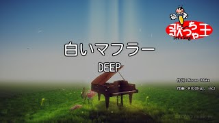 【カラオケ】白いマフラー/DEEP