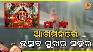 ବ୍ରହ୍ମପୁରର ପ୍ରସିଦ୍ଧ ମାଆ ବୁଢ଼ୀ ଠାକୁରାଣୀ ଯାତ୍ରା ପାଇଁ ସ୍ଥାପିତ ହୋଇଛି ଶୁଭ ଖୁଣ୍ଟି | Dumani TV