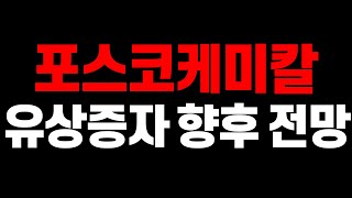 포스코케미칼, 유상증자 향후 전망?