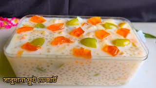 সাবুদানা ফ্রুট ডেজার্ট - ঈদ স্পেশাল রেসিপি|| Sabudana Fruits Dessert|| Sagu Fruits Custard Recipe