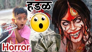 हडळ आमचे पैसे-दाग दागिने घेऊन फरार 🫢#भूत #bhoot #ghost #comedy #horror