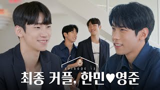 [SUB][남의연애3] 최종 커플, 한민♡영준｜13회 하이라이트