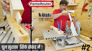 देखिए PantoRouter की Alignment और  चूल सुराख कैसे करते है | WoodWorking Machine PantoRouter Hindi