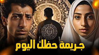 ( جرائم مصرية ) ملف وقضية حقيقية يرويها لنا شاب عن جريمة بشعة جدا تحدث بسبب برنامج حظك اليوم