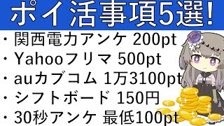 【ポイ活事項5選‼】関西電力アンケで200pt/Yahooフリマ久しぶり 500pt/auカブコム過去最高の1万3100pt/シフトボード 150円/30秒で終わるアンケ 最低100pt