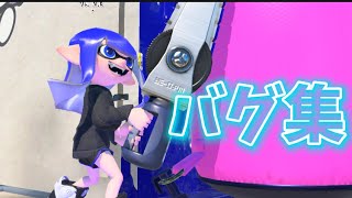 【スプラトゥーン3】神バグ集✨