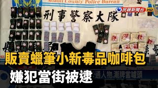 販賣蠟筆小新毒品咖啡包 嫌犯當街被逮－民視新聞