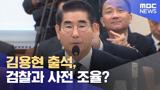 김용현 출석, 검찰과 사전 조율? (2024.12.08/뉴스특보/MBC)