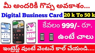 కేవలం 999 రూ. వుంటే చాలు | Digital Business Card | New Business Ideas In Telugu | Mini Website |