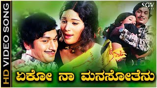 Eko Na Manasothenu - Video Song - Trimurthi Kannada Movie| Dr Rajkumar | Jaymaala | S Janaki
