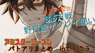 【＃コンパス】野良銀万戦所持ザック＆レイチェル大好きプレイヤーによるアミスターシーズン【まとめ】