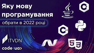 Яку мову програмування обрати у 2022 році? ➤ Рейтинг мов програмування