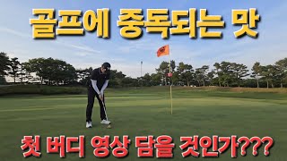 골프의 중독되는 최고의 맛(버디찬스 집중하자!!) #골프 #golf #golfswing #드라이버스윙 #골프스윙 #골린이 #중독성 #경주cc #서희건설 #공치는춘식이