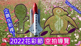 可愛企鵝在哪？ | 2022桃園花彩節空拍導覽【空拍電影】