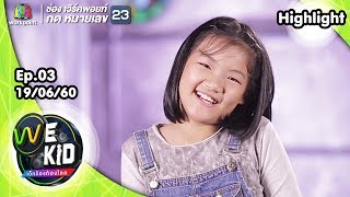 น้องมิกิ | We Kid Thailand เด็กร้องก้องโลก