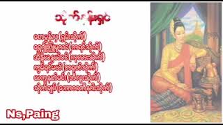 ဘုမ္မိယနွယ်ဝင် သိုက်ချော့တေး #သိုက်နန်းရှင်