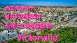 全美未來五年美國最夯的話題城市 南加州沙漠中的閃耀鑽石 Victorville City 現況