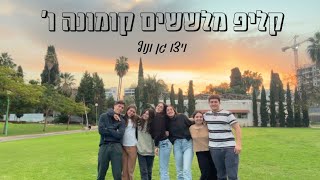 ״בגן ונוף״ - שיר מלששים קומונה ו׳ כפר הנוער ויצו גן ונוף