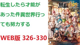 【朗読】 転生したら才能があった件異世界行っても努力する WEB版 326-330