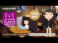 【テレビCM】サーブコープ　プレミアムバーチャルオフィスのご紹介