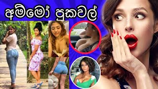 අම්මෝ ලොකු පුකවල් #puka #srilankan_hot_actor