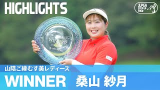 逆転で2年ぶりステップ2勝目！桑山紗月ハイライト！｜山陰ご縁むす美レディース｜2024 ステップ・アップ・ツアー