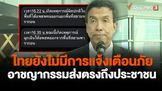 ไทยยังไม่มีการแจ้งเตือนภัยอาชญากรรมส่งตรงถึงประชาชน | วันใหม่ ไทยพีบีเอส | 5 ต.ค. 66