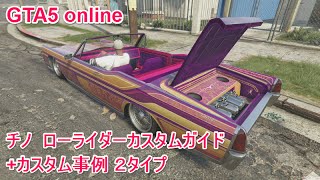 GTA5：チノ ローライダーカスタムガイド+事例２タイプ