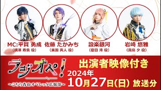 2024年10月27日（日）放送分「ラジオペ！〜こちら青山オペレッタ広報部〜」出演者：平賀 勇成（MC)、佐藤 たかみち、設楽 銀河、岩崎 悠雅