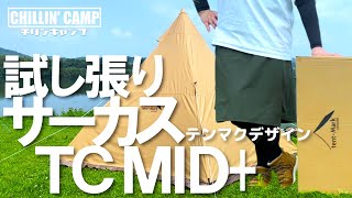 【サーカスTC MID+】ソロでも簡単！きれいに収納できる撤収方法