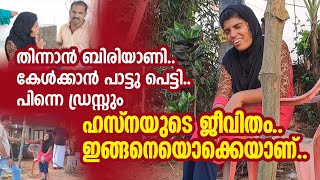 റോഡരികിൽ ഹസ്നയുണ്ടാകും ..വഴിപോക്കർക്ക് സങ്കടം തീർത്തു കൊണ്ട്..ഇവളുടെ ജീവിതം ഇങ്ങനെയാണ്..