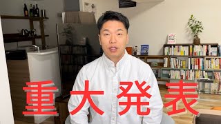 【重大発表】最後まで観てください。