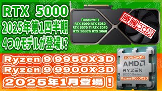 【海外噂と情報】RTX 5060はいつ発売？ミドルレンジGPUの登場時期と期待の性能を解説！CES 2025で発表！Ryzen 9 9950X3Dと9900X3D！