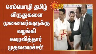 செம்மொழி தமிழ் விருதுகளை முனைவர்களுக்கு வழங்கி கவுரவித்தார் முதலமைச்சர் மு.க.ஸ்டாலின்! | MK Stalin