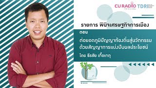 พินิจเศรษฐกิจและการเมือง: ต่อยอดภูมิปัญญาท้องถิ่นสู่นวัตกรรม ด้วยสัญญาการแบ่งปันผลประโยชน์